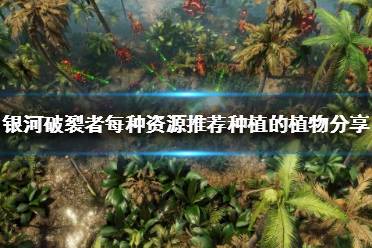 《银河破裂者》该种植什么植物