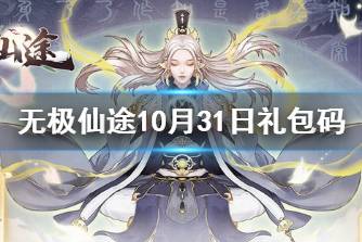 《无极仙途》10月31日礼包码是什么 10月31日礼包码介绍