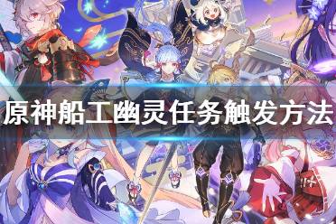 《原神》船工任务怎么完成