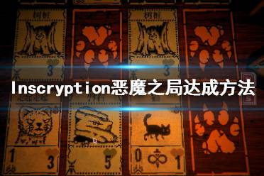 《邪恶冥刻》恶魔之局成就怎么解锁