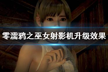 《零濡鸦之巫女》强化装置怎么获得