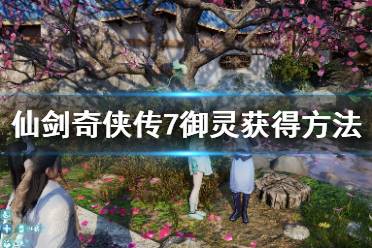 《仙剑奇侠传7》御灵收集攻略 御灵获得方法