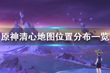 《原神》清心采集点有哪些