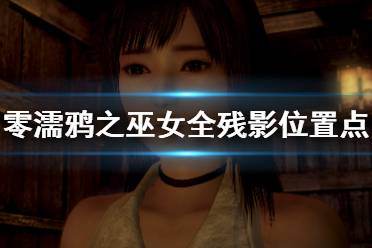 《零濡鸦之巫女》残影位置哪些