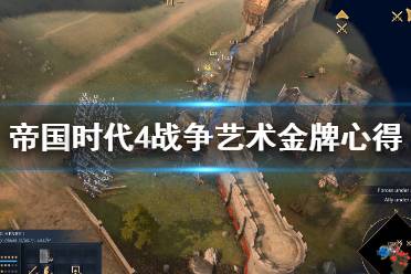 《帝国时代4》基础战斗金牌怎么获得