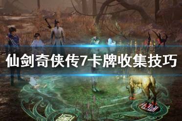 《仙剑奇侠传7》卡牌收集技巧分享 卡牌游戏怎么玩