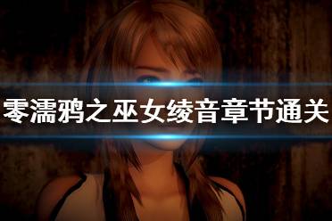 《零濡鸦之巫女》绫音篇怎么触发