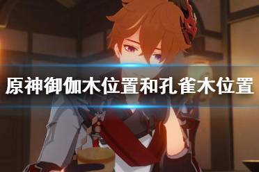 《原神》梦见木在哪砍伐