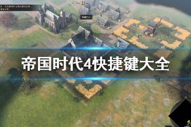 《帝国时代4》快捷键大全 常用快捷键有哪些