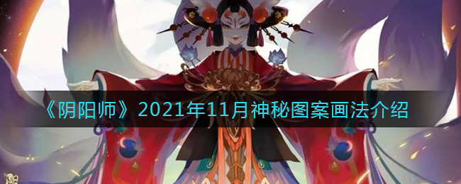 《阴阳师》2021年11月神秘图案画法介绍