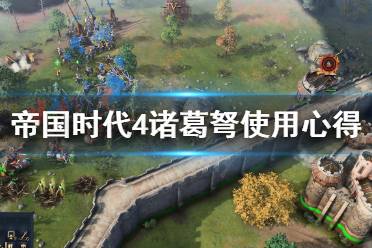 《帝国时代4》诸葛弩怎么用
