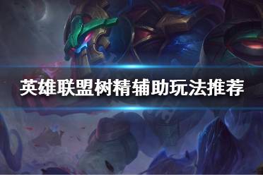 《英雄联盟》世界赛有哪些黑科技辅助