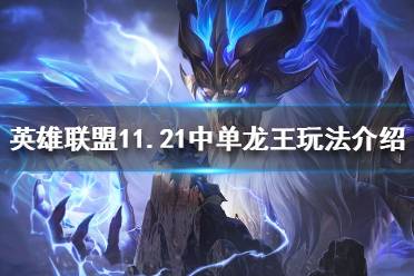 《英雄联盟》11.21胜率最高中单是谁