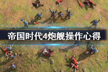 《帝国时代4》炮舰怎么操作