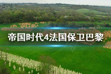 《帝国时代4》法国保卫巴黎战役怎么打