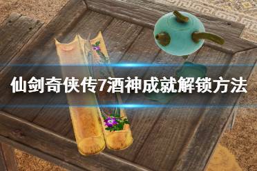 《仙剑奇侠传7》酒神任务怎么做