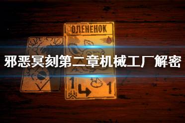 《邪恶冥刻》机械工厂谜题怎么解