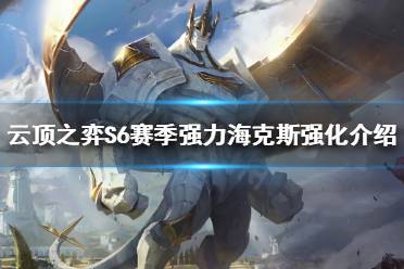 《云顶之弈》S6赛季怎么玩