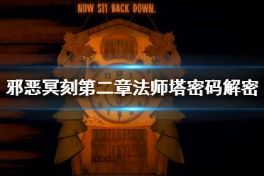 《邪恶冥刻》第二章法师塔密码解密攻略 第二章法师塔第三层怎么解