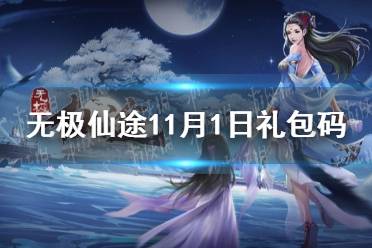 《无极仙途》11月1日礼包码是什么 11月1日礼包码介绍