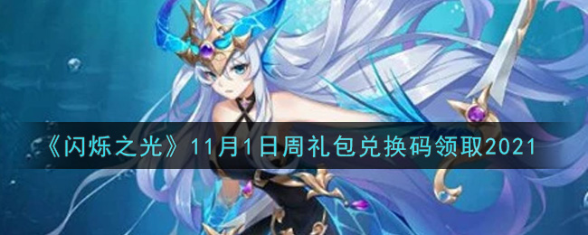 《闪烁之光》11月1日周礼包兑换码领取2021