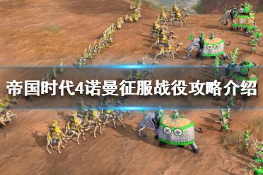 《帝国时代4》诺曼征服战役怎么过