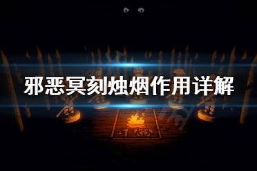 《邪恶冥刻》烛烟有什么用