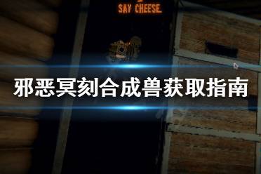 《邪恶冥刻》合成兽怎么获得