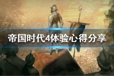 《帝国时代4》好玩吗