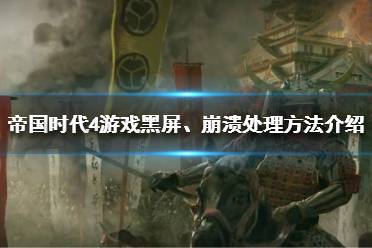 《帝国时代4》游戏黑屏怎么办