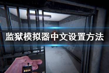 《监狱模拟器》怎么设置中文