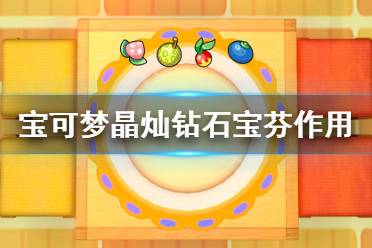 《宝可梦晶灿钻石明亮珍珠》宝芬是什么