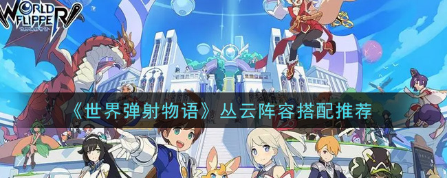 《世界弹射物语》丛云阵容搭配推荐