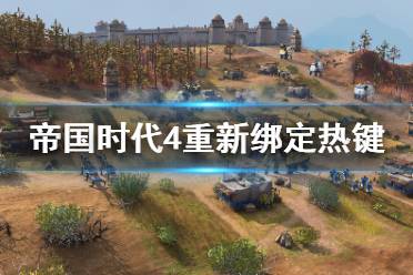 《帝国时代4》怎么重新绑定热键