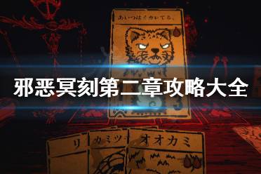 《邪恶冥刻》第二章攻略是什么