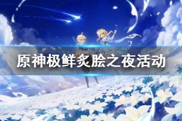 《原神》极鲜炙脍之夜活动怎么玩