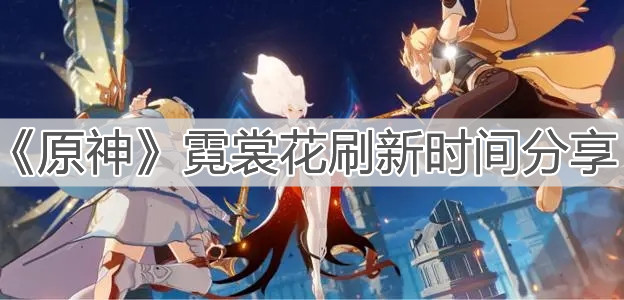 《原神》霓裳花刷新时间分享