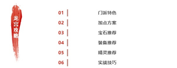 释厄英雄东海龙宫门派攻略