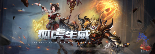 完美国际2全新资料片“狐虎生威”11月17日正式公测