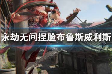 《永劫无间》捏脸数据布鲁斯威利斯分享 布鲁斯威利斯怎么捏