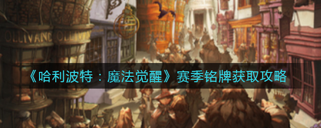 《哈利波特：魔法觉醒》赛季铭牌获取攻略