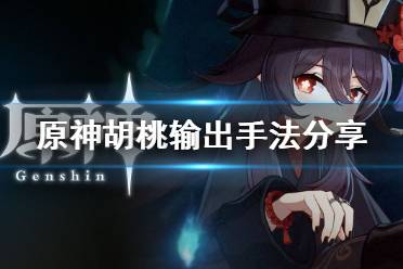 《原神》胡桃怎么输出