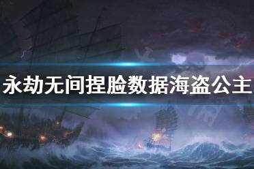 《永劫无间》捏脸数据海盗公主分享 海盗公主怎么捏