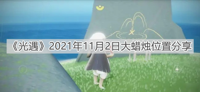 《光遇》2021年11月2日大蜡烛位置分享