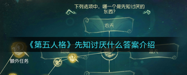 《第五人格》先知讨厌什么答案介绍