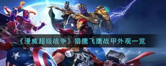 《漫威超级战争》猎鹰飞鹰战甲外观一览