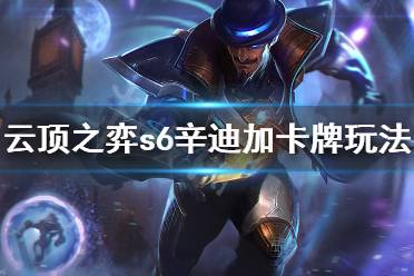 《云顶之弈》s6辛迪加卡牌怎么玩