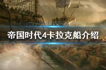 《帝国时代4》卡拉克船是什么