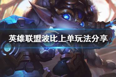 《英雄联盟》11.21波比上单怎么玩