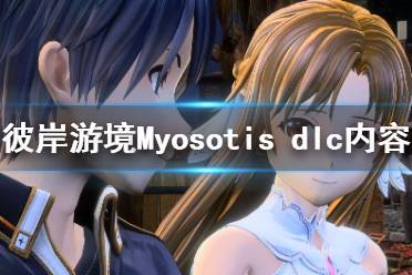《刀剑神域彼岸游境》Myosotisdlc好玩吗
